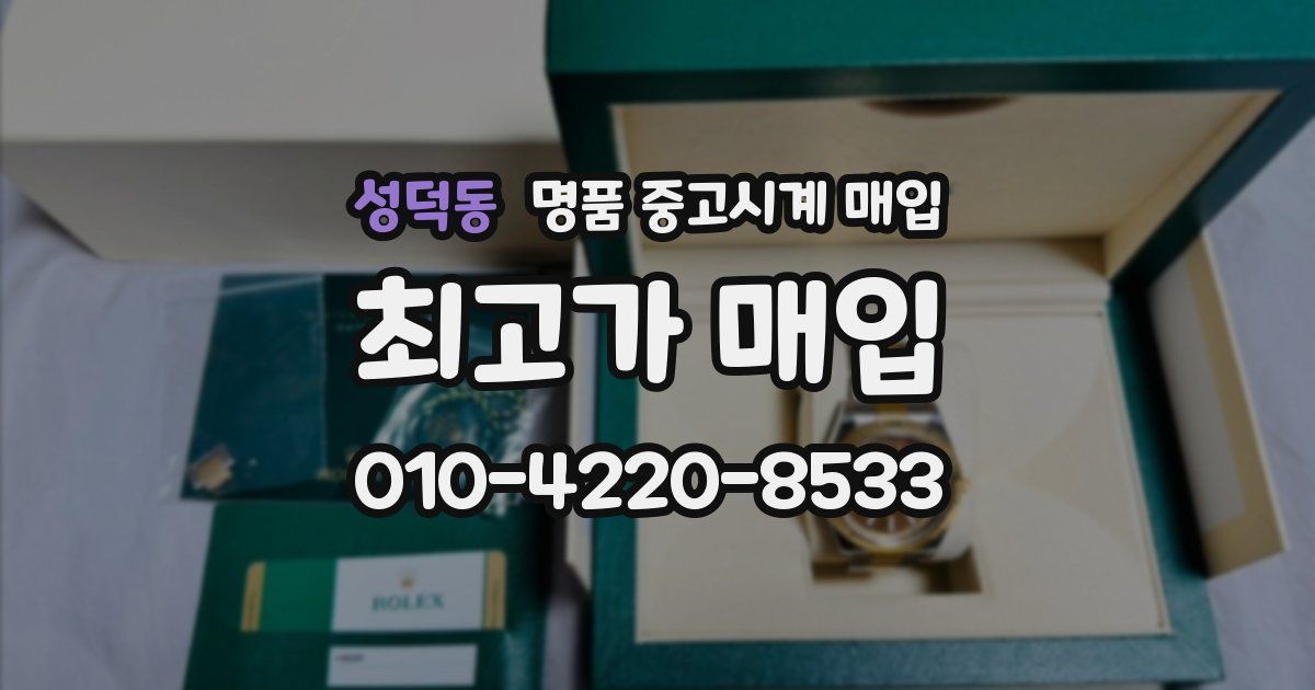 성덕동 명품 중고시계 매입