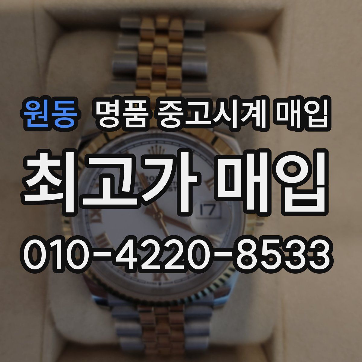 원동 명품 중고시계 매입