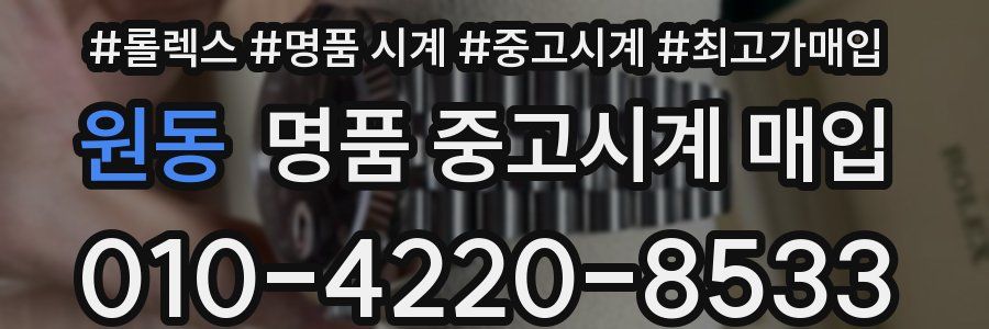 원동 명품 중고시계 매입
