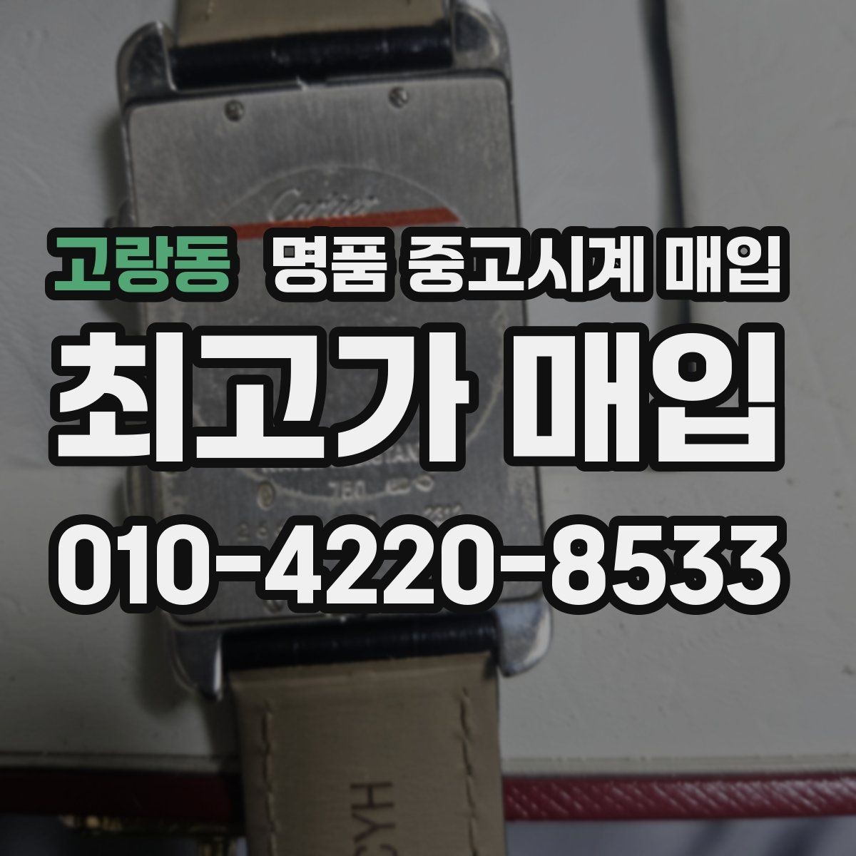 고랑동 명품 중고시계 매입 절차를 줄이는 팁