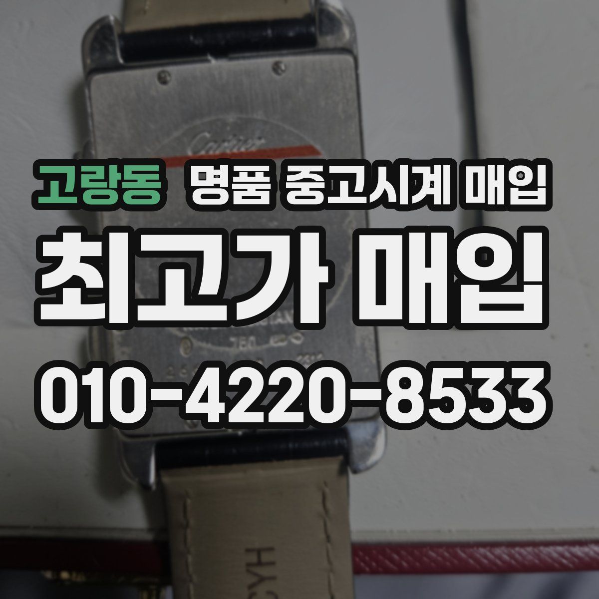 고랑동 명품 중고시계 매입