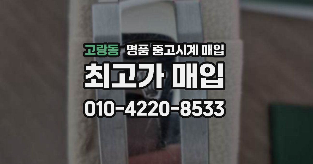고랑동 명품 중고시계 매입