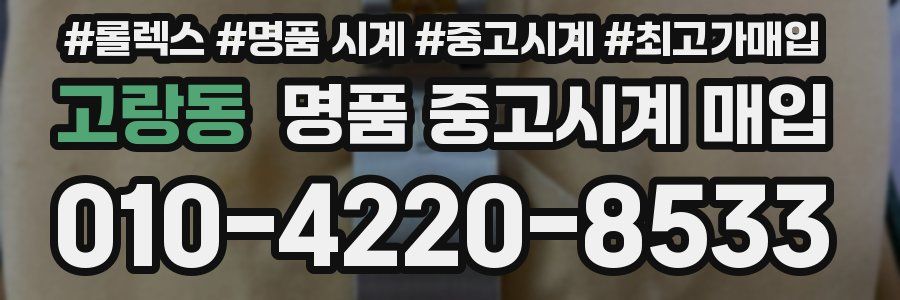 고랑동 명품 중고시계 매입