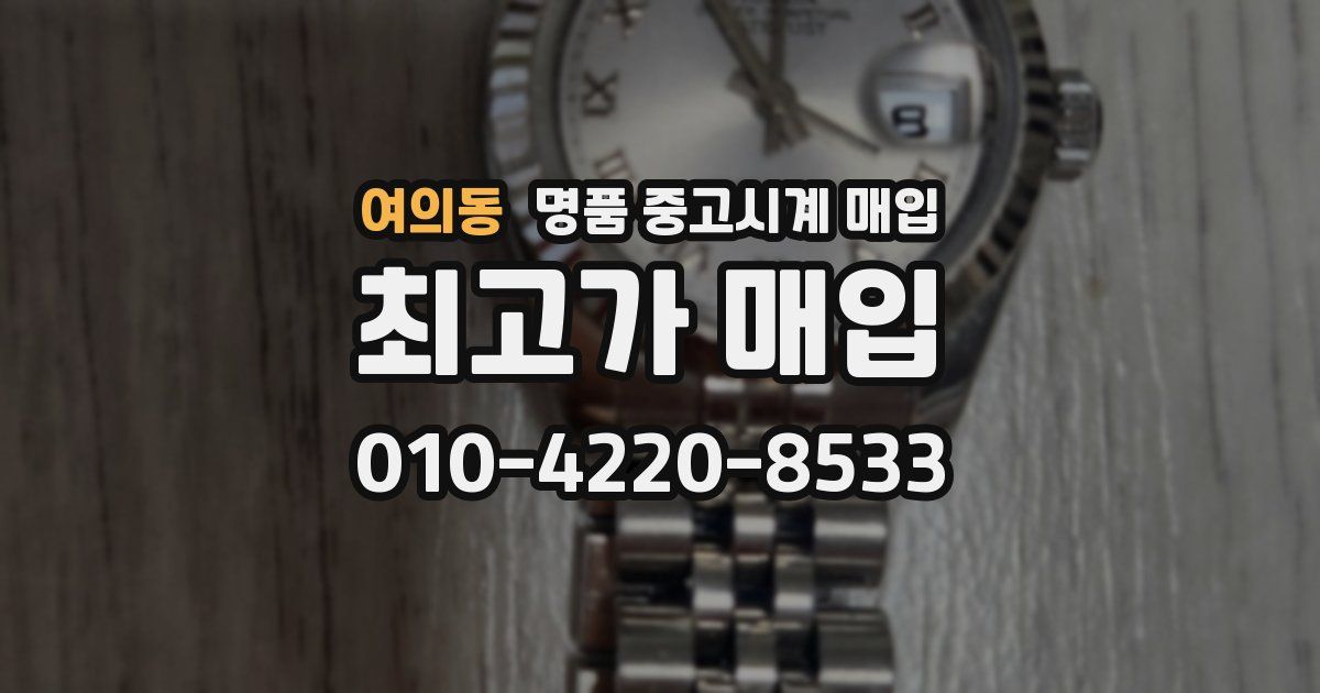 여의동 명품 중고시계 매입