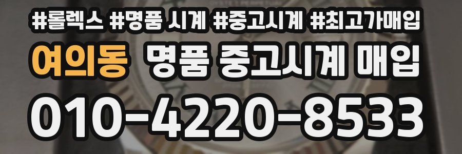 여의동 명품 중고시계 매입