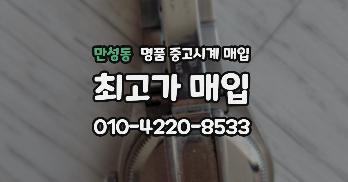 만성동 명품 중고시계 매입