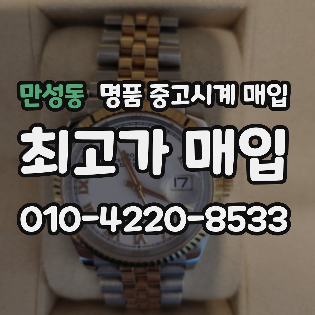 만성동 명품 중고시계 매입
