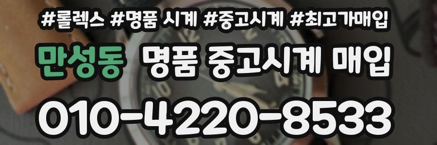 만성동 명품 중고시계 매입