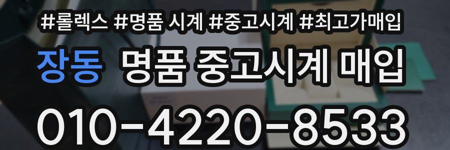 장동 명품 중고시계 매입