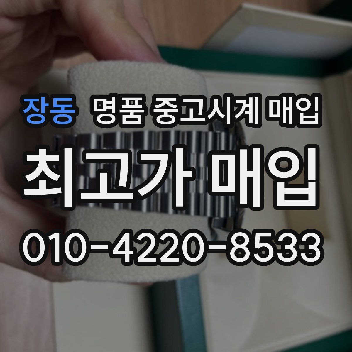 장동 명품 중고시계 매입
