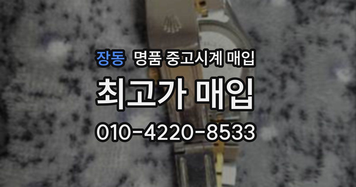 장동 명품 중고시계 매입