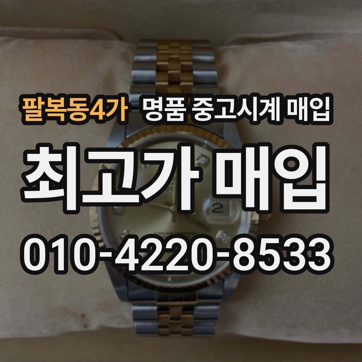 팔복동4가 명품 중고시계 매입