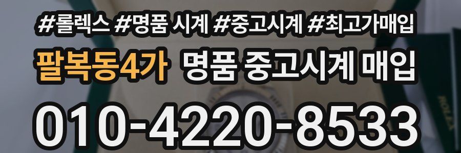 팔복동4가 명품 중고시계 매입