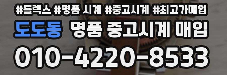도도동 명품 중고시계 매입