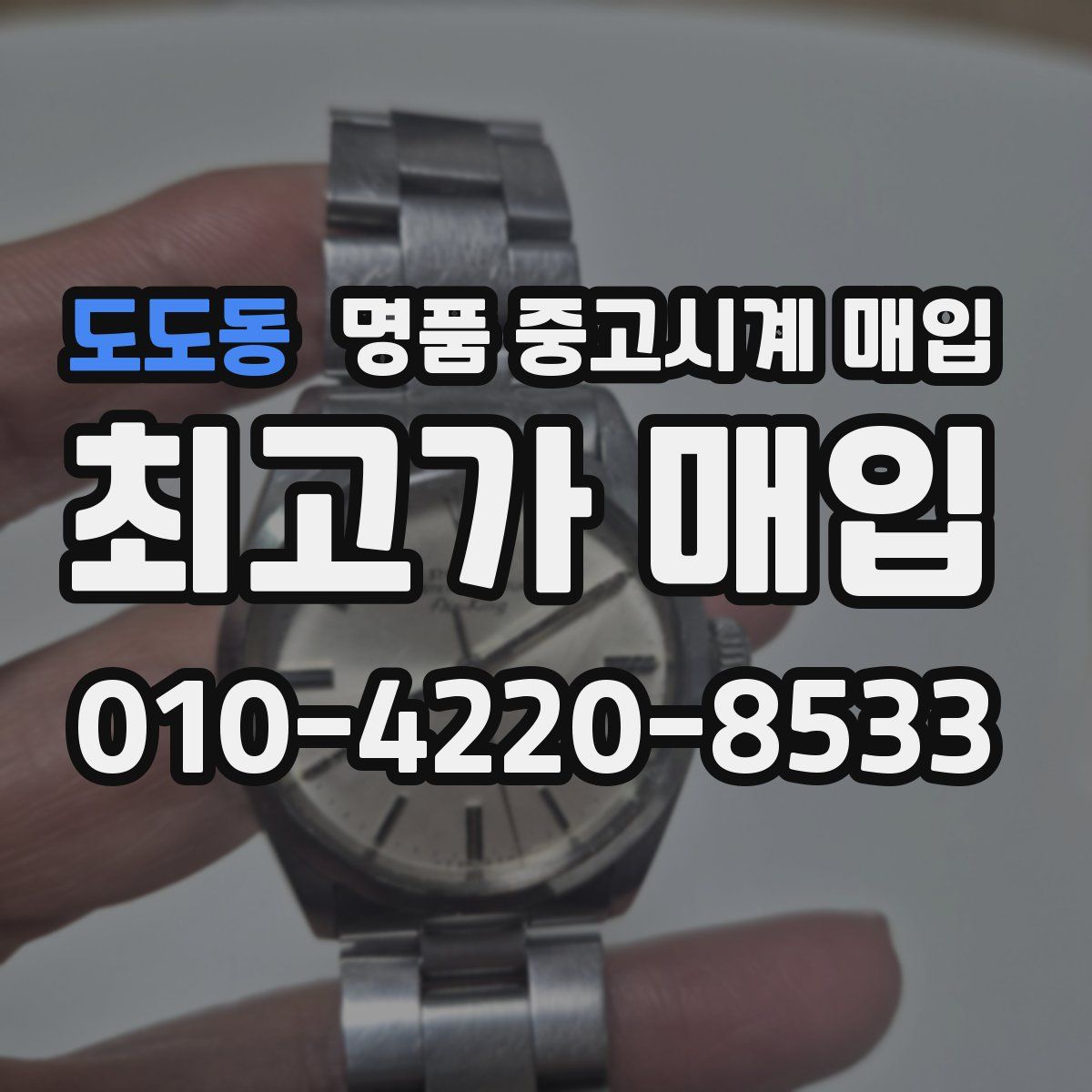 도도동 명품 중고시계 매입