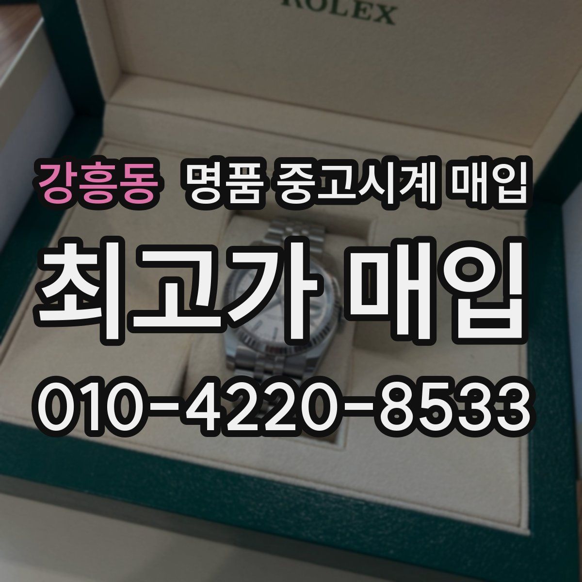강흥동 명품 중고시계 매입