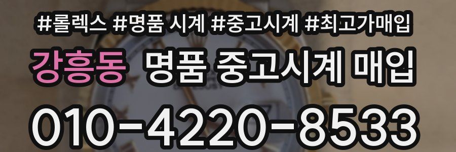 강흥동 명품 중고시계 매입