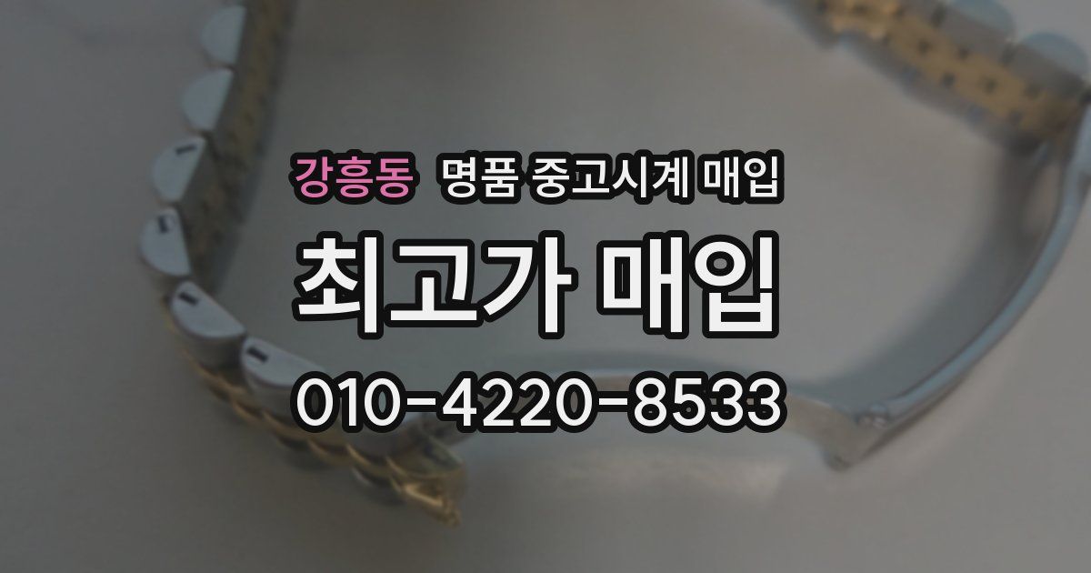 강흥동 명품 중고시계 매입