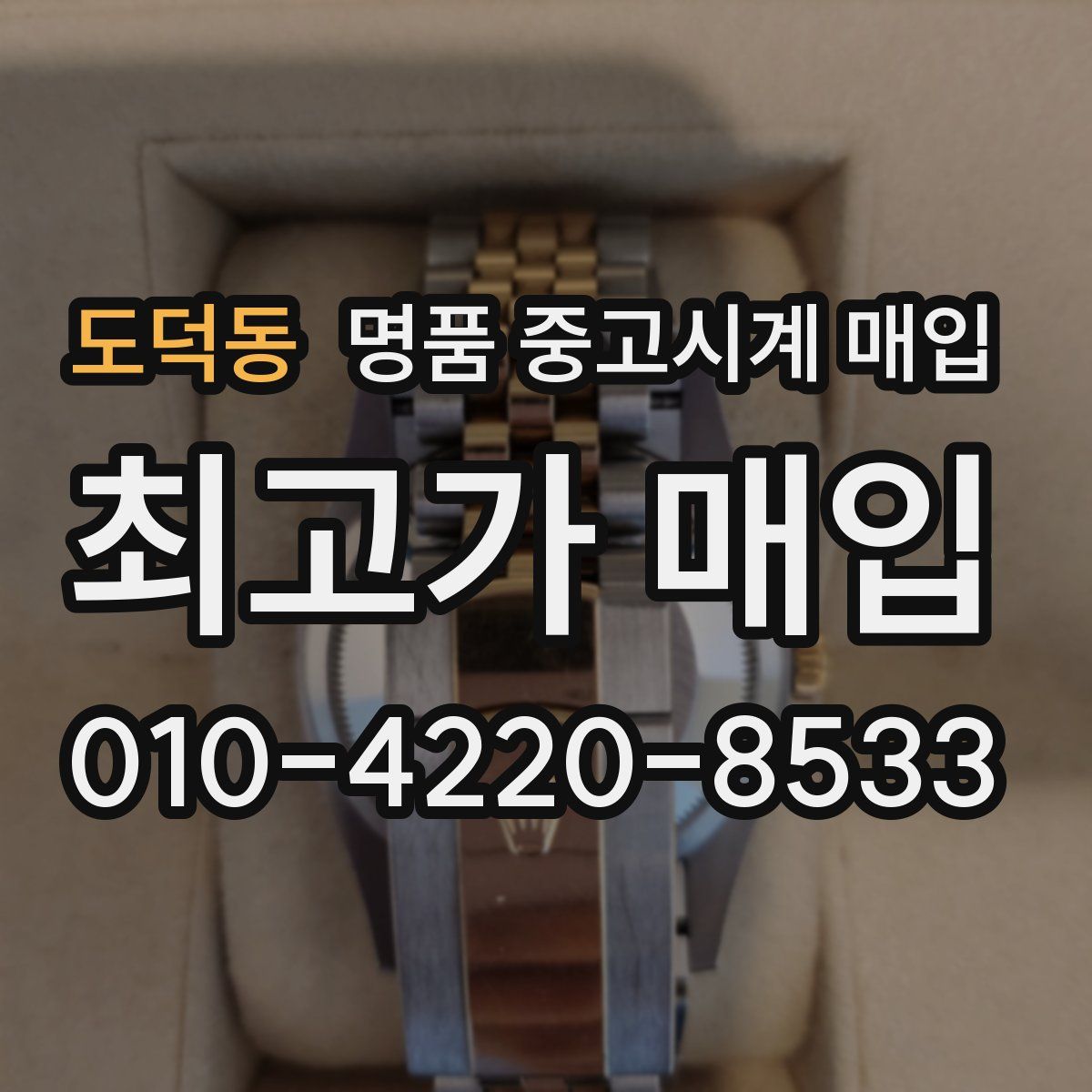 도덕동 명품 중고시계 매입