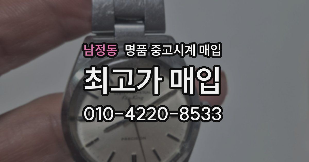 남정동 명품 중고시계 매입