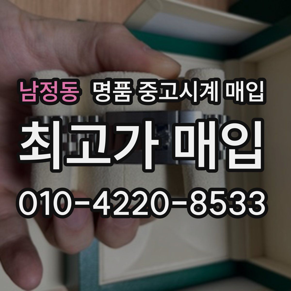 남정동 명품 중고시계 매입