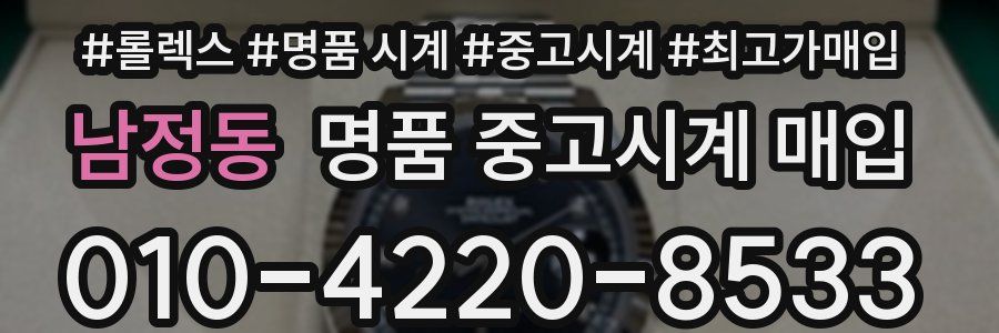 남정동 명품 중고시계 매입