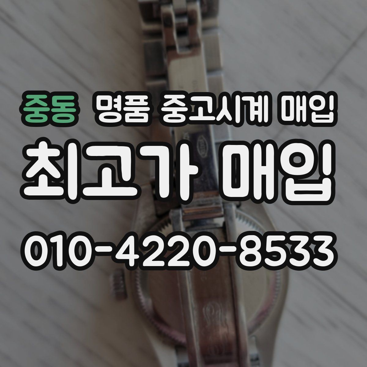 중동 명품 중고시계 매입 시 정식 매장과 전문점의 차이
