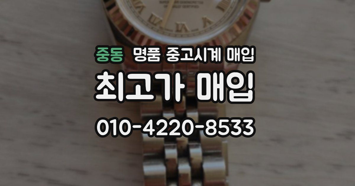 중동 명품 중고시계 매입