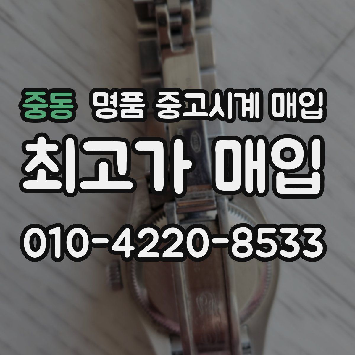 중동 명품 중고시계 매입