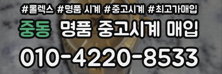중동 명품 중고시계 매입