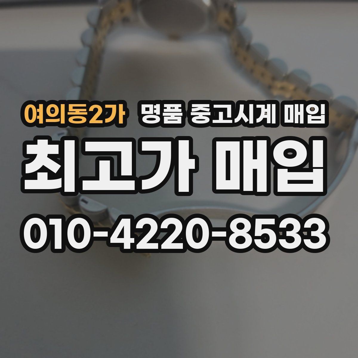 여의동2가 명품 중고시계 매입 잘받는 브랜드와 상태 기준