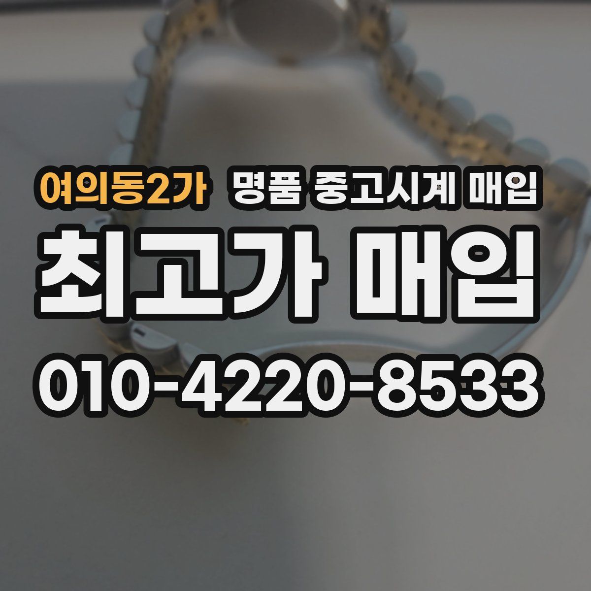 여의동2가 명품 중고시계 매입