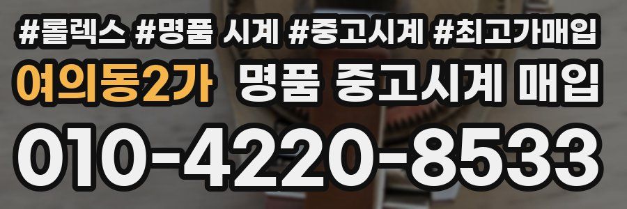 여의동2가 명품 중고시계 매입