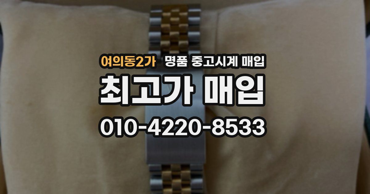 여의동2가 명품 중고시계 매입