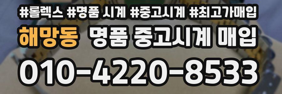 해망동 명품 중고시계 매입