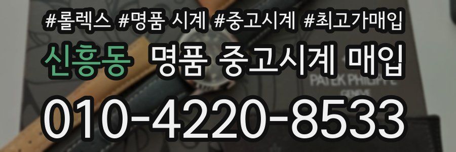 신흥동 명품 중고시계 매입