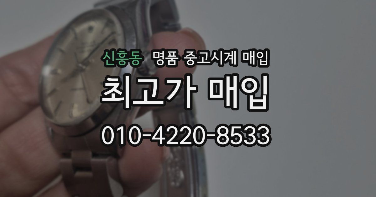신흥동 명품 중고시계 매입