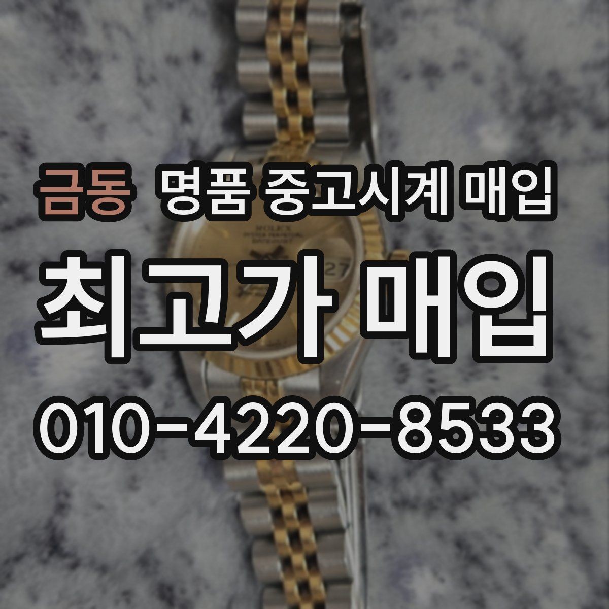 금동 명품 중고시계 매입 전 수리 여부를 판단하는 법
