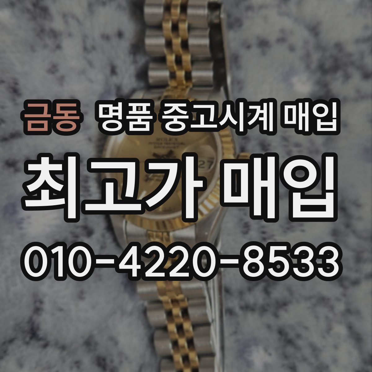 금동 명품 중고시계 매입