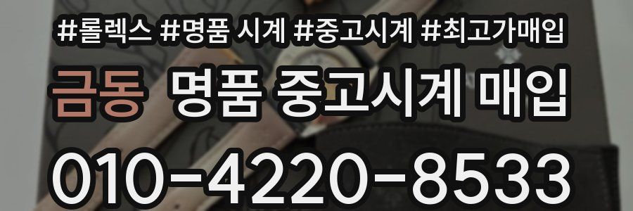 금동 명품 중고시계 매입