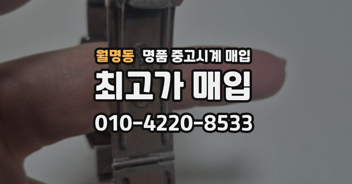 월명동 명품 중고시계 매입