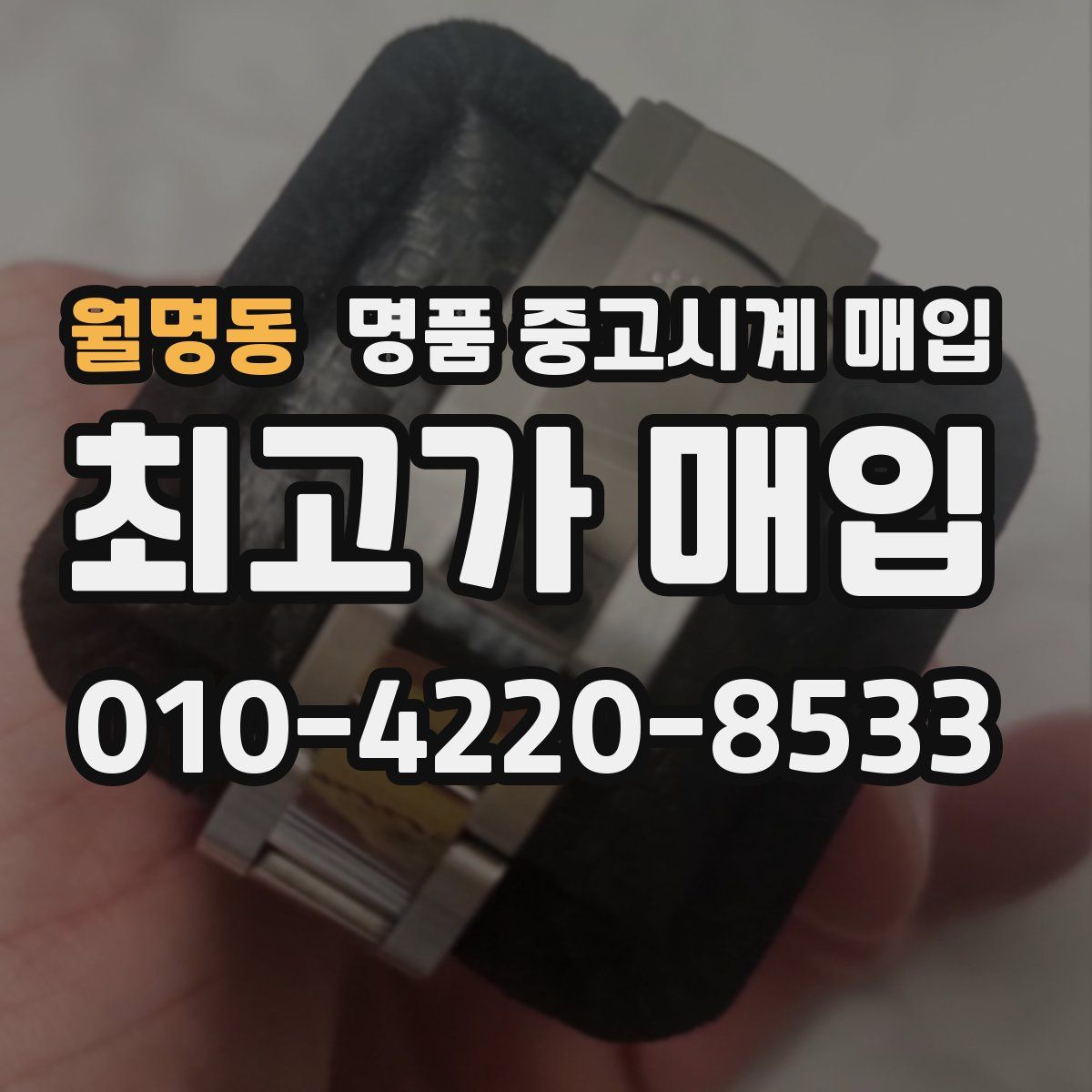 월명동 명품 중고시계 매입