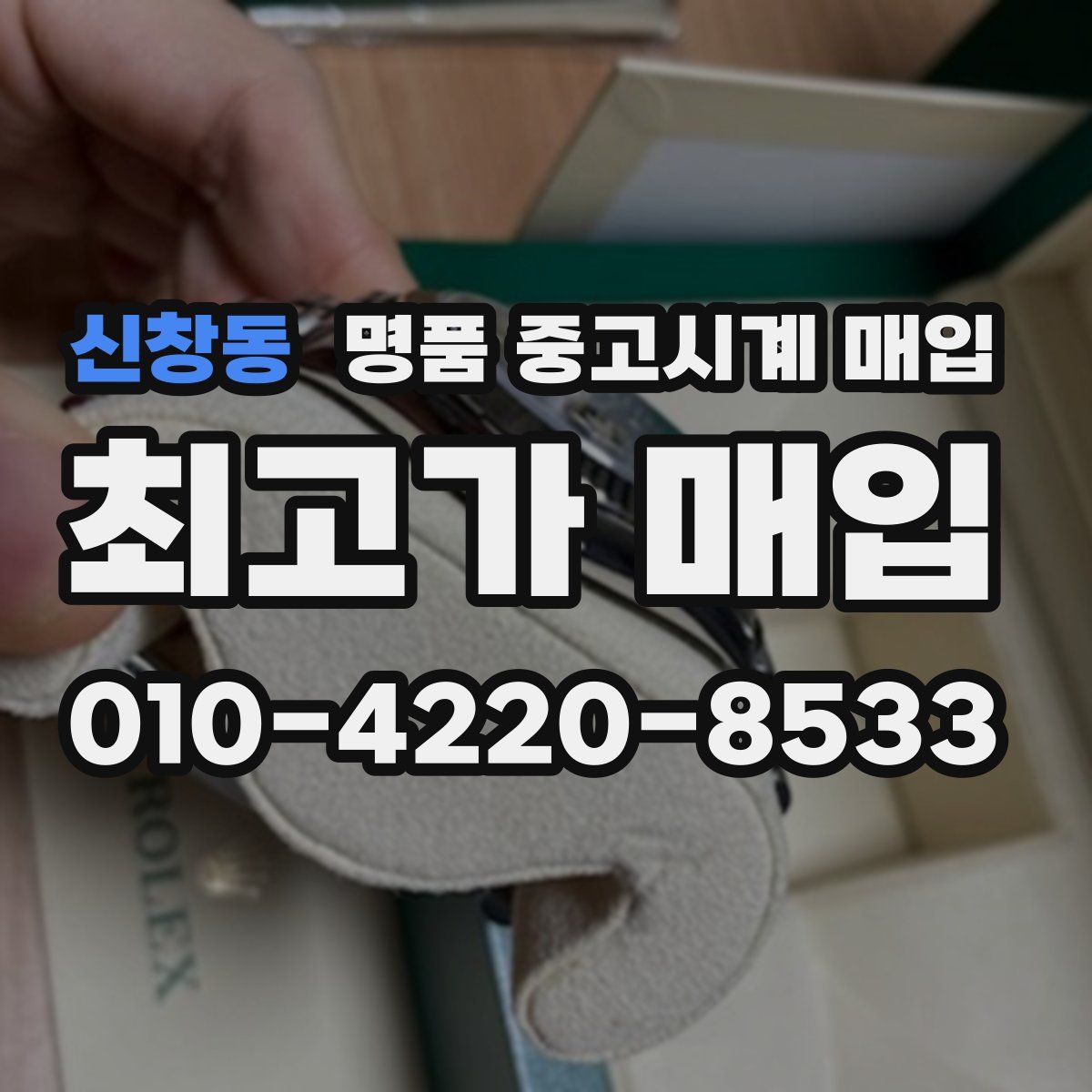 신창동 명품 중고시계 매입