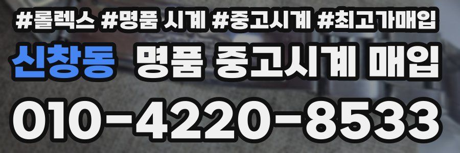 신창동 명품 중고시계 매입