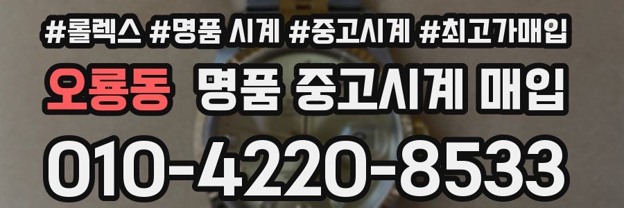 오룡동 명품 중고시계 매입