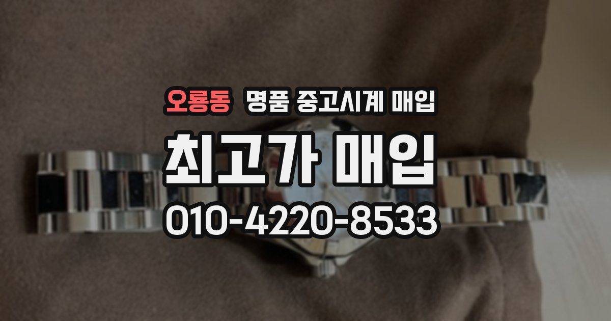 오룡동 명품 중고시계 매입