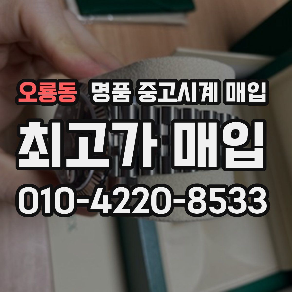 오룡동 명품 중고시계 매입