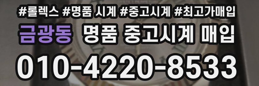 금광동 명품 중고시계 매입