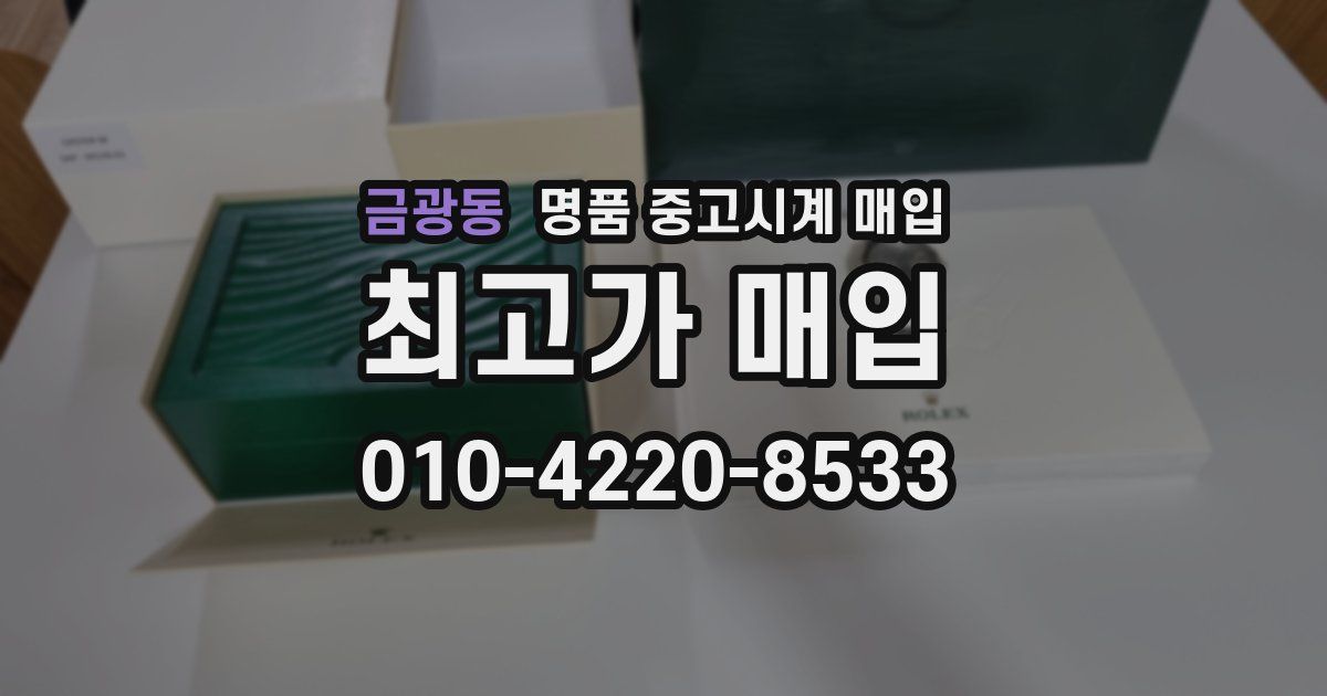 금광동 명품 중고시계 매입
