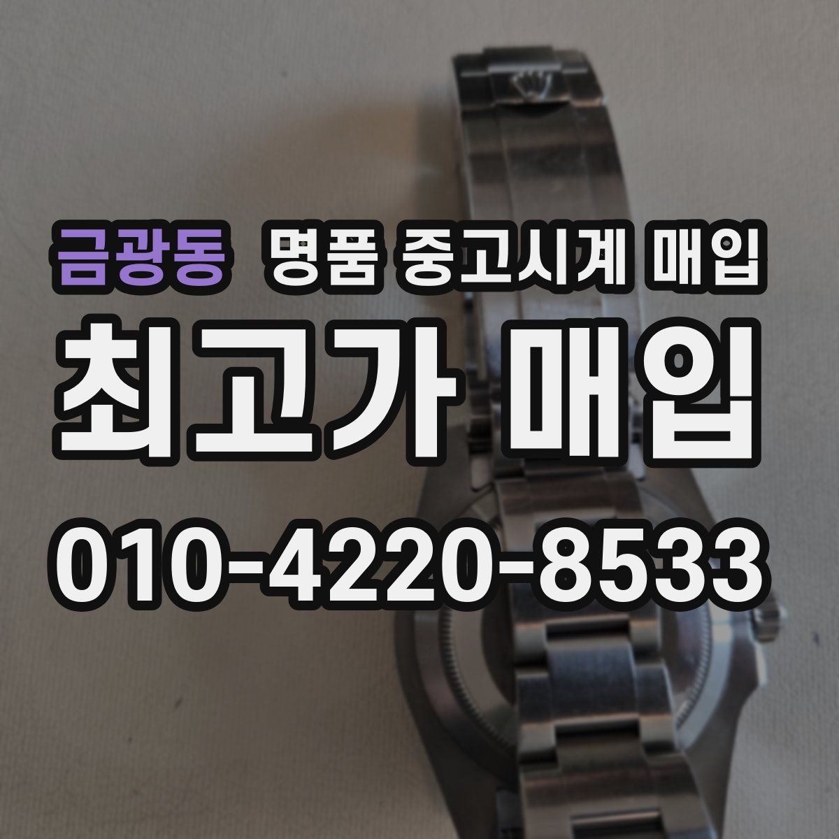 금광동 명품 중고시계 매입